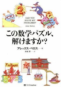 この数学パズル、解けますか？ 素晴らしい数学パズルの世界／アレックス・ベロス(著者),水谷淳(訳者)