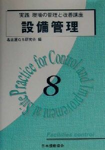 設備管理 実践　現場の管理と改善講座８／名古屋ＱＳ研究会(編者)