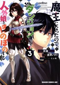 魔王になったので、ダンジョン造って人外娘とほのぼのする(３) ドラゴンＣエイジ／遠野ノオト(著者),流優,だぶ竜