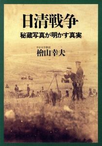 日清戦争 秘蔵写真が明かす真実／檜山幸夫(著者)