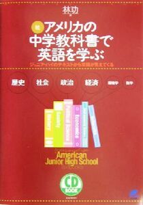 続・アメリカの中学教科書で英語を学ぶ ジュニア・ハイのテキストから英語が見えてくる／林功(著者)