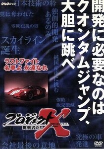 プロジェクトＸ　挑戦者たち　第VIII期　ラスト　ファイト　名車よ　永遠なれ／（ドキュメンタリー）,国井雅比古（キャスター）,膳場貴子（