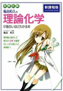 大学入試　亀田和久の理論化学が面白いほどわかる本　新課程版／亀田和久(著者)