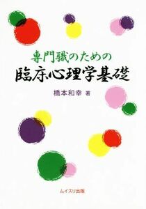 専門職のための臨床心理学基礎／橋本和幸(著者)