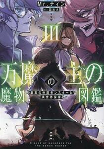 万魔の主の魔物図鑑(III) 最高の仲間モンスターと異世界探索 アース・スターノベル／Ｍｒ．ティン(著者),詰め木(イラスト)