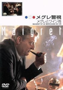 メグレ警視　メグレとワイン商／ブリュノ・クレメール,アレクサンドル・ブラッスール,ジョルジュ・シムノン（原作）