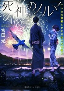 死神のノルマ　二つの水風船とひとりぼっちの祈り 集英社オレンジ文庫／宮田光(著者)