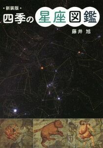 四季の星座図鑑　新装版／藤井旭(著者)