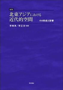 論集　北東アジアにおける近代的空間 その形成と影響／李暁東(編著),李正吉(編著)