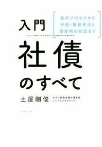 入門社債のすべて 発行プロセスから分析・投資手法と倒産時の対応まで／土屋剛俊(著者)