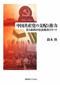 中国共産党の支配と権力 党と新興の社会経済エリート／鈴木隆【著】