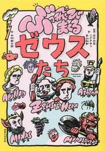 ぶっ飛びまくるゼウスたち／こざきゆう(著者),真山知幸(著者),庄子大亮(監修)