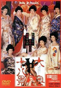 大奥十八景／辻沢杏子,伊織祐未,野村真美,鈴木則文（監督、脚本）,南原幹雄（原作）,はる（音楽）,佐久間正英（音楽）