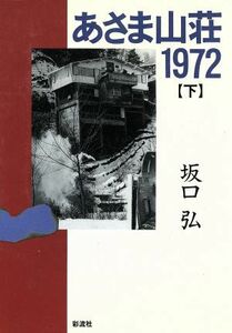 あさま山荘１９７２(下)／坂口弘【著】