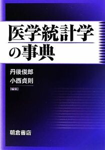 医学統計学の事典／丹後俊郎，小西貞則【編】