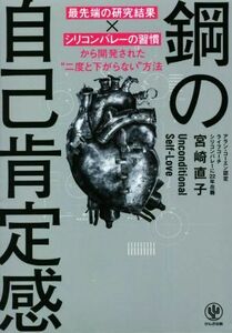 鋼の自己肯定感 最先端の研究結果×シリコンバレーの習慣から開発された”二度と下がらない”方法／宮崎直子(著者)