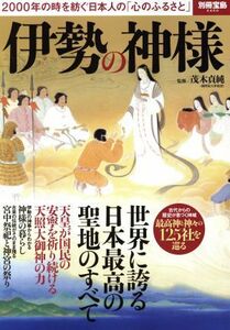 伊勢の神様 ２０００年の時を紡ぐ日本人の「心のふるさと」 別冊宝島２４５０／茂木貞純(その他)