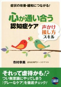 心が通い合う認知症ケア 声かけ・接し方スキル　症状の改善・緩和につながる！／市村幸美(著者)