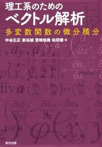 理工系のためのベクトル解析 多変数関数の微分積分／中谷広正(著者),新谷誠(著者),宮崎佳典(著者),松田健(著者)