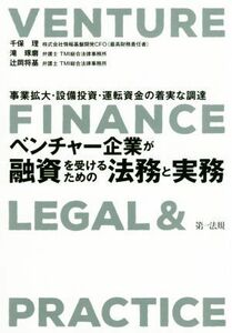 ベンチャー企業が融資を受けるための法務と実務　事業拡大・設備投資・運転資金の着実な調達 （事業拡大・設備投資・運転資金の着実な調達） 千保理／著　滝琢磨／著　辻岡将基／著