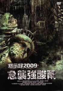 黙示録２００９　ｃａｓｅ．３　急襲強酸雨／ショーン・ロバーツ,レスリー・ホープ