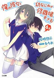 俺の彼女と幼なじみが修羅場すぎる　６．５ （ＧＡ文庫　ゆ－０２－１１） 裕時悠示／著