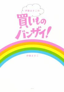 伊藤まさこの買いものバンザイ！／伊藤まさこ(著者)