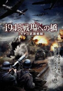 １９４５戦場への橋－ナチス武装戦線－／（ドラマ）