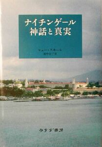 ナイチンゲール　神話と真実／ヒュースモール(著者),田中京子(訳者)