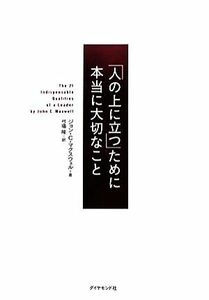 「人の上に立つ」ために本当に大切なこと／ジョン・Ｃ．マクスウェル【著】，弓場隆【訳】