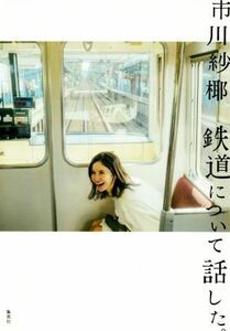 鉄道について話した。／市川紗椰(著者)