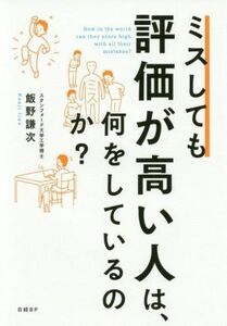 ミスしても評価が高い人は、何をしているのか？／飯野謙次(著者)