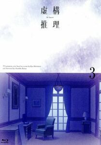 虚構推理　第３巻（Ｂｌｕ－ｒａｙ　Ｄｉｓｃ）／城平京（原作）,鬼頭明里（岩永琴子）,宮野真守（桜川九郎）,福圓美里（弓原紗季）,本多孝