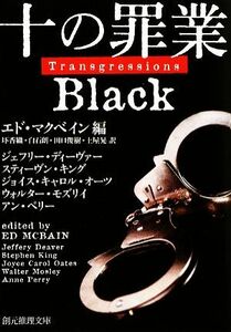 十の罪業　ＢＬＡＣＫ 創元推理文庫／アンソロジー(著者),ジェフリー・ディーヴァー(著者),スティーヴン・キング(著者),ジョイス・キャロル