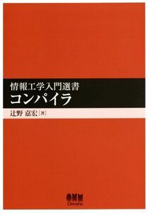 コンパイラ （情報工学入門選書） 辻野嘉宏／著