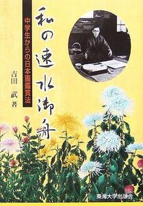 私の速水御舟　中学生からの日本画鑑賞法 吉田武／著