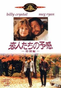 恋人たちの予感　特別編／ロブ・ライナー（監督、製作）,メグ・ライアン,ビリー・クリスタル,キャリー・フィッシャー,ブルーノ・カービィ