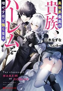 異世界最高の貴族、ハーレムを増やすほど強くなる ダッシュエックス文庫／三木なずな(著者),へいろー(イラスト)