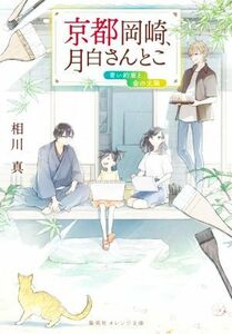 京都岡崎、月白さんとこ　青い約束と金の太陽 集英社オレンジ文庫／相川真(著者)