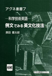 例文でみる英文化技法　科学技術英語 （アグネ叢書　７） 原田豊太郎／著