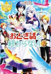 おとぎ話は終わらない(２) レジーナ文庫／灯乃(著者)