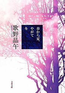 春から夏、やがて冬 文春文庫／歌野晶午(著者)