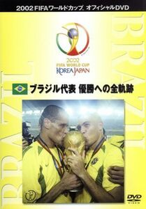 優勝国（ブラジル代表）優勝への全軌跡／（サッカー）