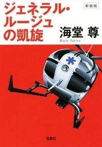 ジェネラル・ルージュの凱旋　新装版 宝島社文庫　『このミス』大賞シリーズ／海堂尊(著者)