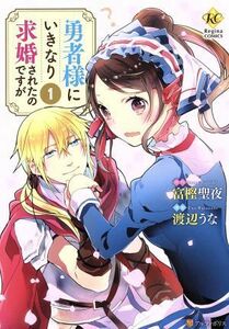 勇者様にいきなり求婚されたのですが(１) レジーナＣ／渡辺うな(著者),富樫聖夜