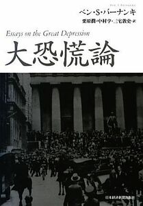 大恐慌論／ベン・Ｓ．バーナンキ【著】，栗原潤，中村亨，三宅敦史【訳】