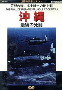 沖縄　最後の死闘／大木民夫（ナレーション）