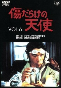 傷だらけの天使　Ｖｏｌ．６／萩原健一,水谷豊,岸田今日子,岸田森,ホーン・ユキ