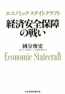 エコノミック・ステイトクラフト　経済安全保障の戦い／國分俊史(著者)