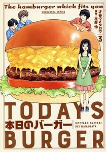 本日のバーガー(３) 芳文社Ｃ／才谷ウメタロウ(著者),花形怜